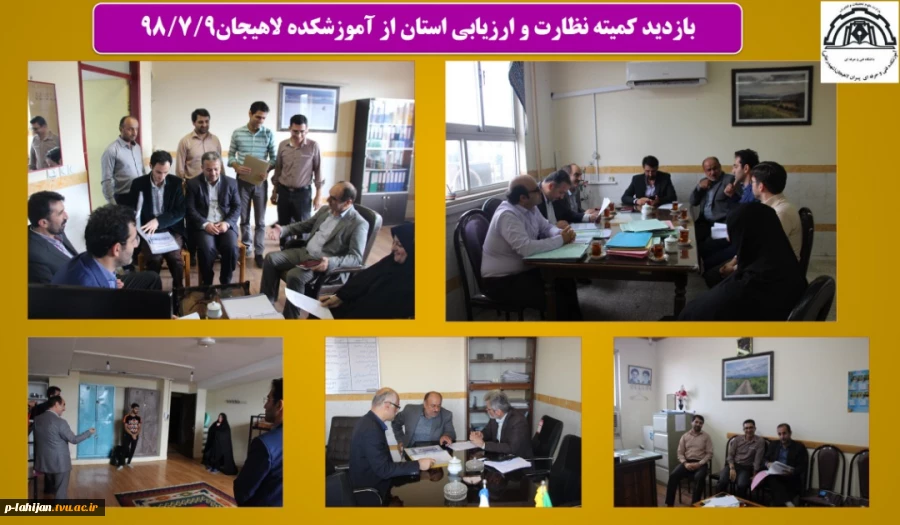بازدید کمیته نظارت و ارزیابی استان از آموزشکده لاهیجان98/7/9 2