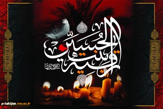 پنجم صفر سالروز شهادت مظلومانه حضرت رقیه (س) را تسلیت عرض می نماییم. 2