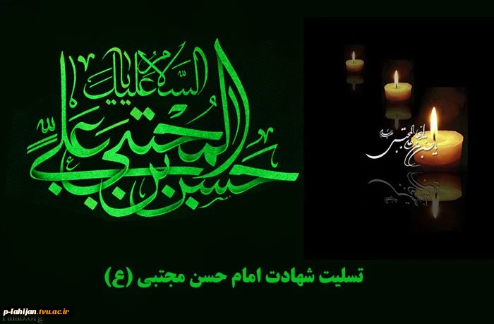 شهادت امام حسن مجتبی (ع) تسلیت باد 2