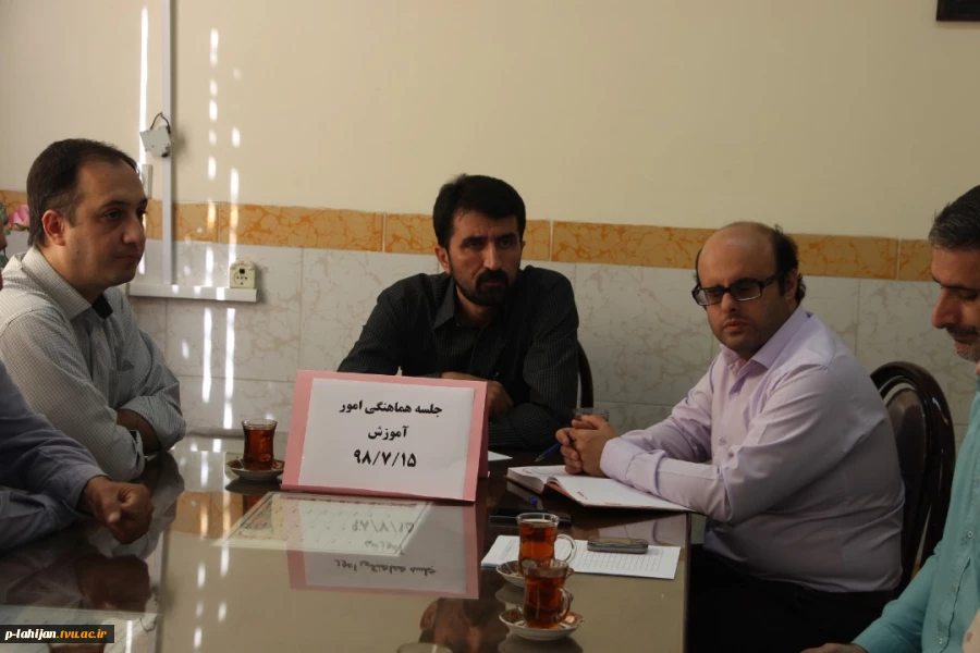جلسه هماهنگی اداره آموزش آموزشکده شهید رجایی لاهیجان 4
