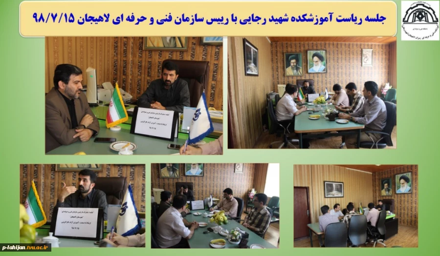 جلسه ریاست آموزشکده شهید رجایی با رییس سازمان فنی و حرفه ای لاهیجان 98/7/15 2