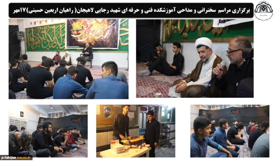 برگزاری مراسم سخنرانی و مداحی ( راهیان اربعین حسینی)17مهر 2