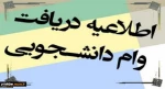 فایل راهنمای درخواست وام تحصیلی و شبانه را از قسمت پایین ضمیمه دریافت نمایید.  2