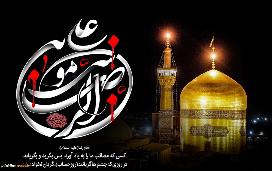 امام رضا(علیه السلام):هرکس در مجلسی نشیند که امر ما در آن زنده می شود، در روزی که قلب ها می میرند، قلبش نخواهد مرد. 2