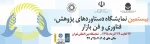 بیستمین نمایشگاه دستاوردهای پژوهش و فناوری و فن بازار 2