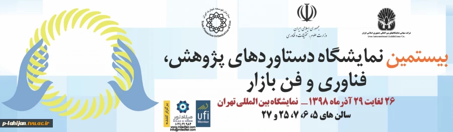 بیستمین نمایشگاه دستاوردهای پژوهش و فناوری و فن بازار 2