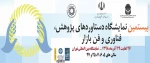 بیستمین نمایشگاه دستاوردهای پژوهش و فناوری و فن بازار 2