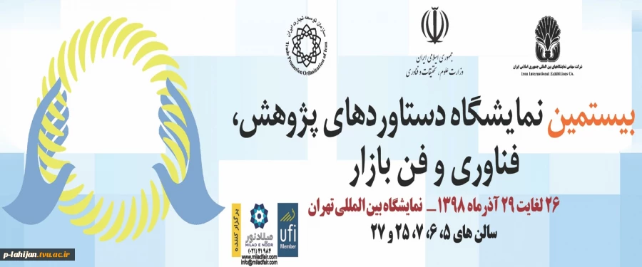بیستمین نمایشگاه دستاوردهای پژوهش و فناوری و فن بازار 2