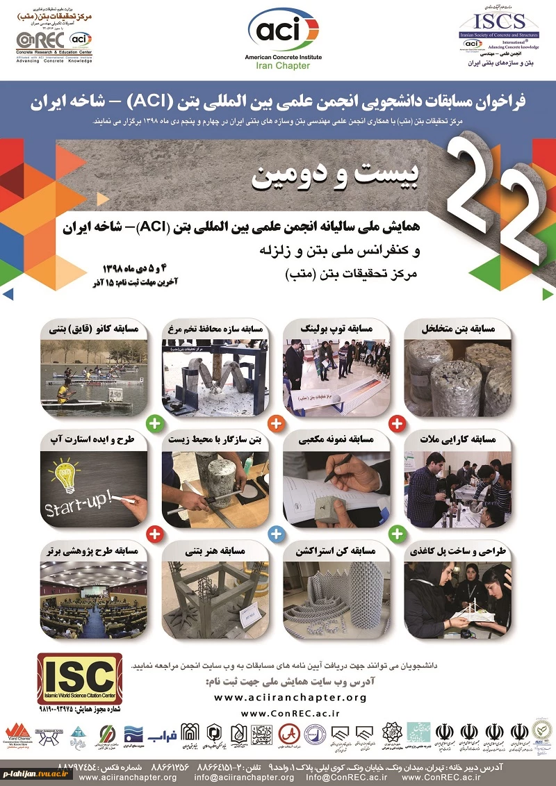 بیست و دومین همایش سالیانه انجمن بین المللی بتن ACI شاخه ایران 2