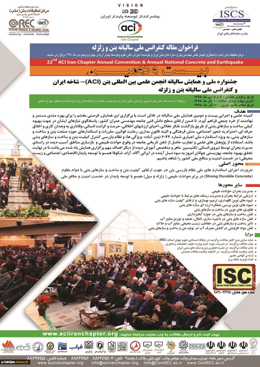 بیست و دومین همایش سالیانه انجمن بین المللی بتن ACI شاخه ایران 3