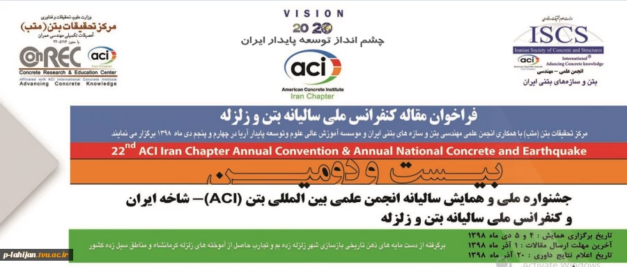 بیست و دومین همایش سالیانه انجمن بین المللی بتن ACI شاخه ایران 4