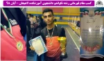 کسب مقام  قهرمانی مسابقات تکواندو گیلان - مازندران  توسط دانشجوی آموزشکده لاهیجان -آبان 98 2