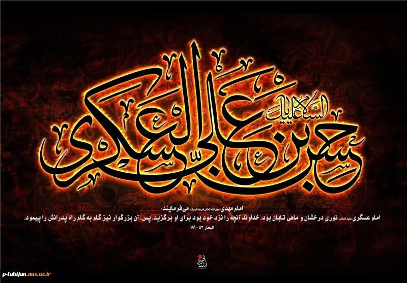 شهادت غریب سامره امام حسن عسکری (ع) بر تمام شیعیان حضرتش تسلیت باد 2