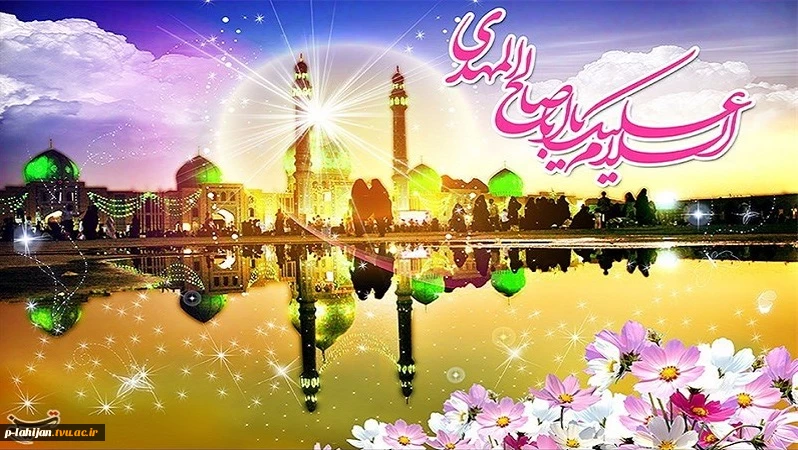 نهم ربیع الاول روز سالروز آغاز امامت و ولایت گل سرسبد عالم هستی، امام زمان  تبریک و تهنیت باد 2