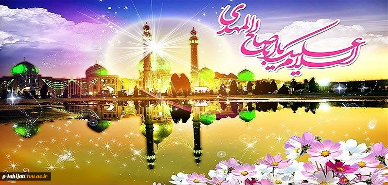 نهم ربیع الاول روز سالروز آغاز امامت و ولایت گل سرسبد عالم هستی، امام زمان  تبریک و تهنیت باد 2