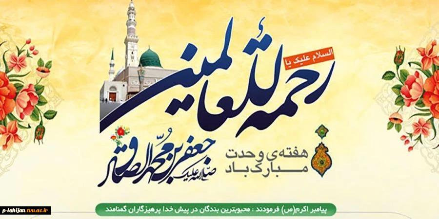 آغاز هفته وحدت و فرارسیدن خجسته سالروز میلاد پر برکت حضرت رسول اکرم (ص) و سلاله پاکش حضرت امام جعفر صادق (ع) و بر همه مسلمین جهان مبارک باد 2
