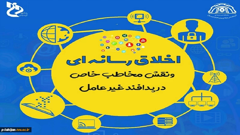 همایش اخلاق رسانه ای و نقش مخاطب خاص در پدافند غیرعامل 2