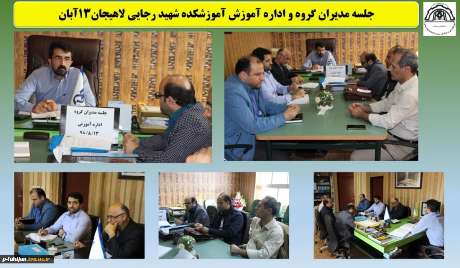 جلسه مدیران گروه و اداره آموزش آموزشکده شهید رجایی لاهیجان13آبان 2