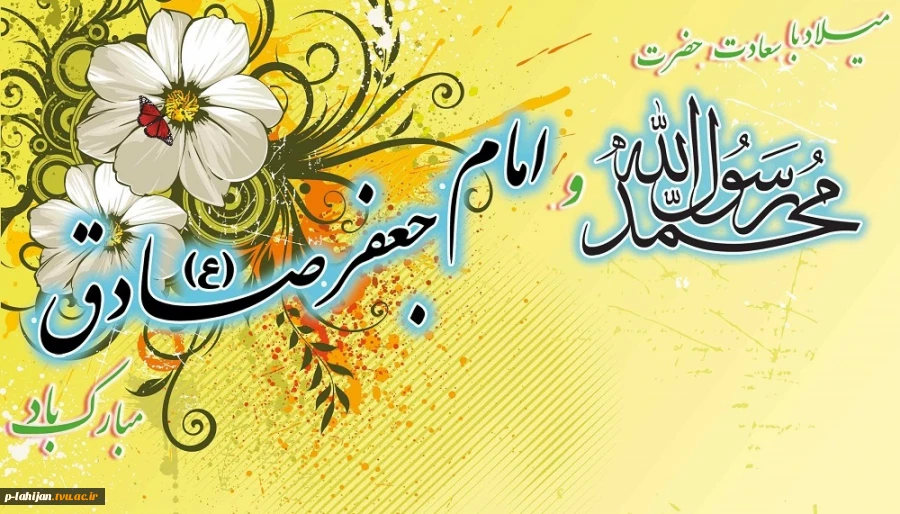 میلاد رسول اکرم (ص) و امام جعفرصادق (ع) بر همه عزیزان مبارک باد  2