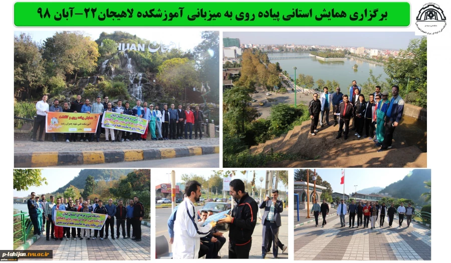 برگزاری همایش استانی ، پیاده روی به میزبانی آموزشکده لاهیجان22-آبان 98
 2
