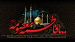 وفات حضرت فاطمه معصومه (س) تسلیت باد 2