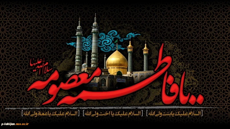 وفات حضرت فاطمه معصومه (س) تسلیت باد 2