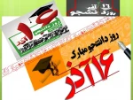 روز دانشجو گرامی باد 2