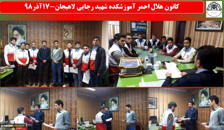 کانون هلال احمر آموزشکده شهید رجایی لاهیجان-17آذر98 2