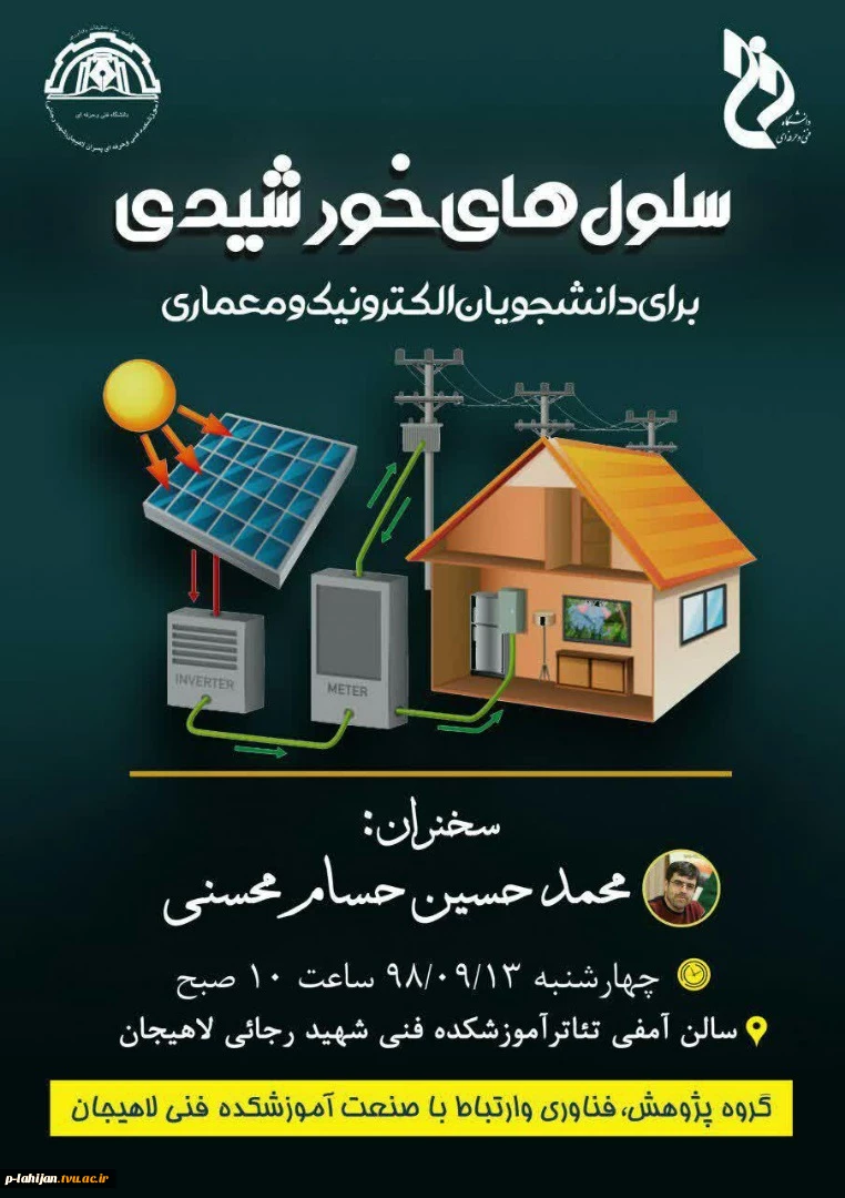 کارگاه آموزشی سلول های خورشیدی در آموزشکده لاهیجان -13آذر 98 7