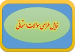 فرم طراحی سوالات امتحانی  2