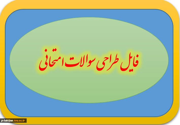 فرم طراحی سوالات امتحانی  2