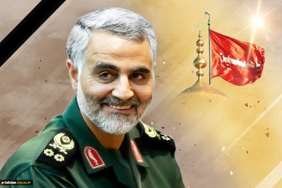 شهادت سرباز ولایت و سردار اسلام، انقلاب و ایران سپهبد حاج قاسم سلیمانی را تبریک و  تسلیت عرض می نماییم. 2