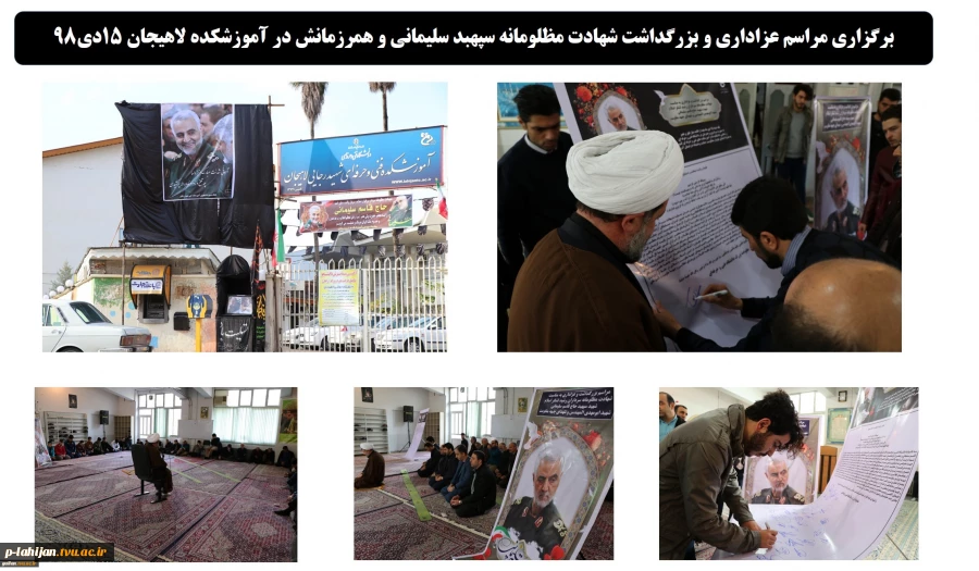 برگزاری مراسم عزاداری و بزرگداشت شهادت مظلومانه سپهبد سلیمانی و همرزمانش در آموزشکده لاهیجان 15دی 2