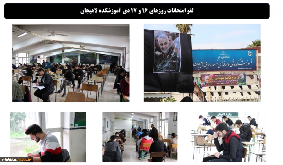 لغو امتحانات روزهای 16 و 17 دی آموزشکده لاهیجان زمان برگزاری امتحانات متعاقبا اطلاع رسانی می گردد. 2