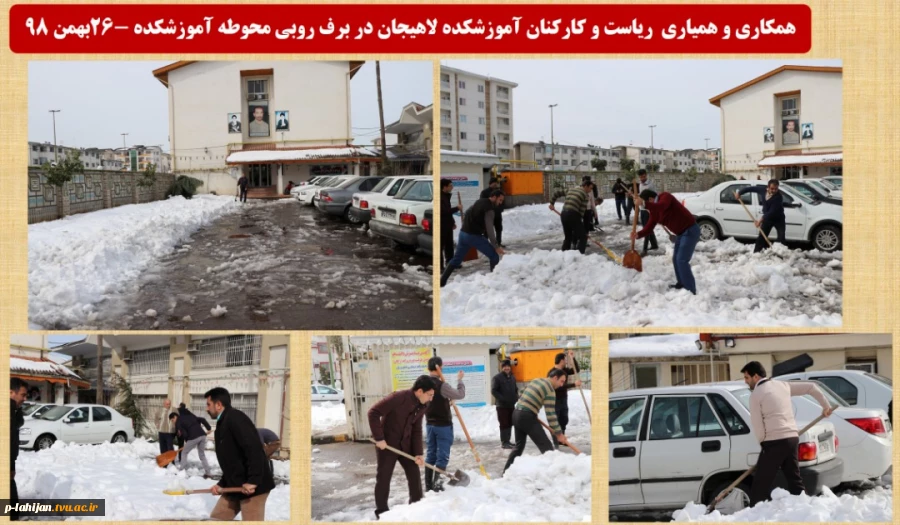همکاری و همیاری ریاست و کارکنان آموزشکده لاهیجان در برف روبی محوطه آموزشکده -26بهمن 98  2