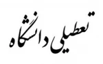 تعطیلی یکشنبه چهارم اسفند تا پایان روز چهارشنبه هفتم اسفند  2