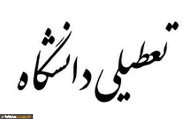 تعطیلی یکشنبه چهارم اسفند تا پایان روز چهارشنبه هفتم اسفند  2