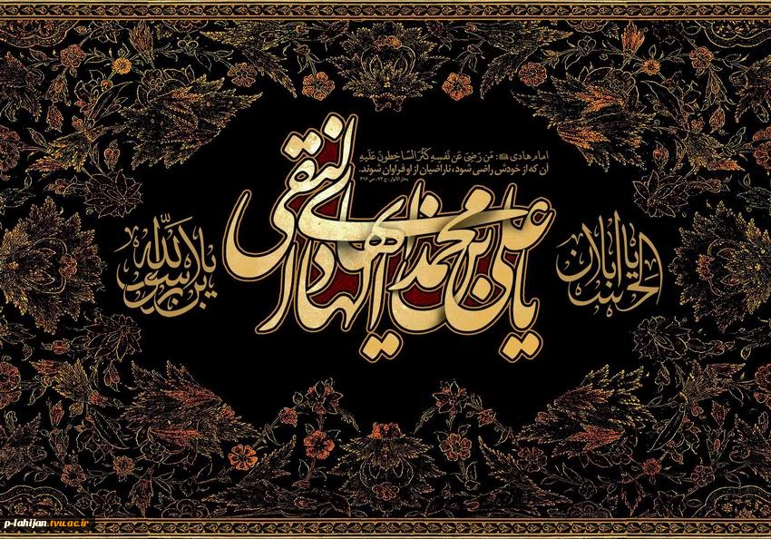 سالروز شهادت امام علی النقی الهادی(ع) را تسلیت عرض می نماییم 2