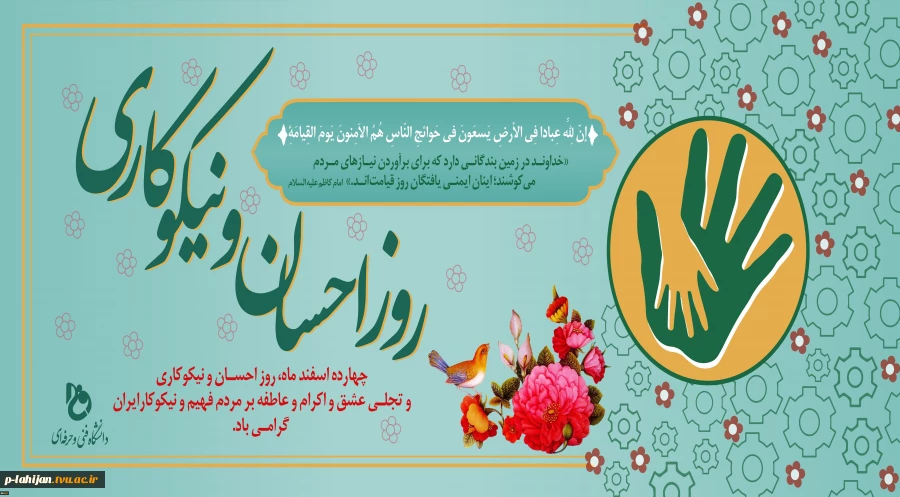 روز احسان و نیکوکاری مبارک باد 2