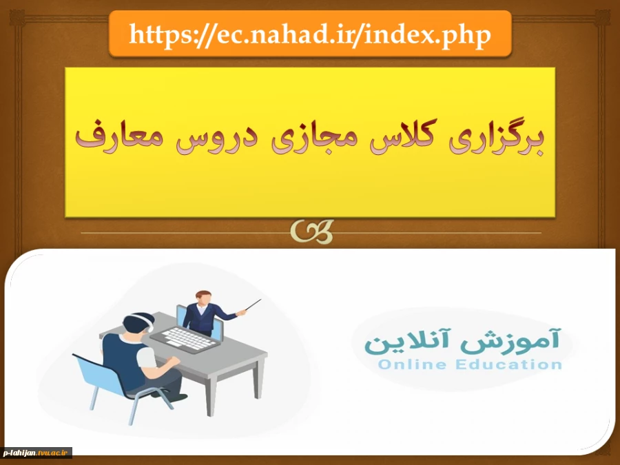 برگزاری کلاس مجازی دروس معارف روی تصویر کلیک نمایید 2
