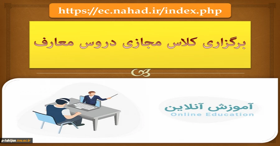 برگزاری کلاس مجازی دروس معارف روی تصویر کلیک نمایید 2