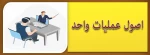 درس اصول عملیات واحد - مدرس مجتبی آذری 2