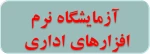 آزمایشگاه نرم افزارهای اداری - مدرس حسن مدنی  3