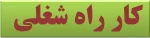 جزوه در کار راه شغلی - مدرس مافی 2