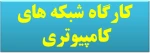 کارگاه شبکه های کامپیوتری 1 - مدرس حسن مدنی 3