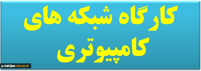کارگاه شبکه های کامپیوتری 1 - مدرس حسن مدنی 3