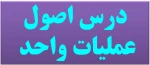درس اصول عملیات واحد - مدرس مجتبی آذری 4