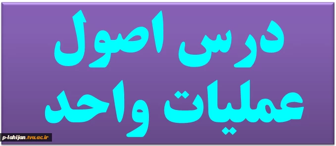 درس اصول عملیات واحد - مدرس مجتبی آذری 4