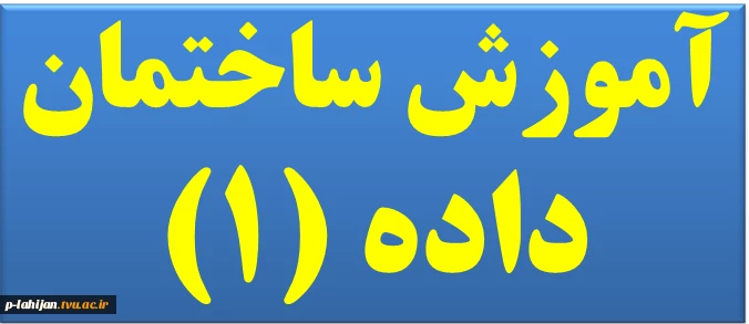 آموزش ساختمان داده1- مدرس آجنگان 3