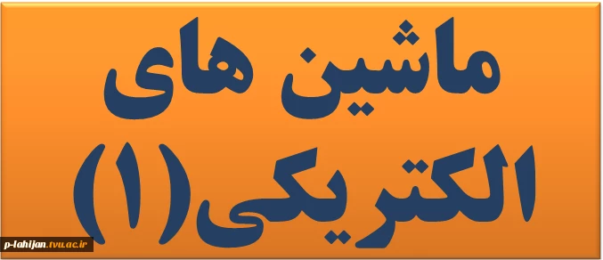 ماشین های الکتریکی(1) - مدرس نورمحمدی 2